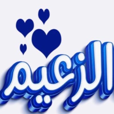 رَبِّ أَوْزِعْنِي أَنْ أَشْكُرَ نِعْمَتَكَ الَّتِي أَنْعَمْتَ عَلَيَّ ..... داعم ومحب لعمل الخير ... ان الله في عون العبد ما كان العبد في عون أخيه