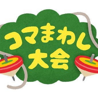 ベイブレードX🐻小3👦G3大会3位以内5回入賞🏆 おもちゃ垢🧸FF外から失礼しますｩ⤴︎