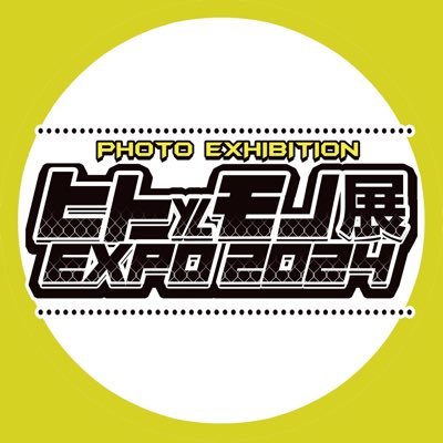 グループ写真展『 ヒトとモノ-EXPO2024-』公式アカウント。テーマ：「人物×ガジェット」／場所：大阪イロリムラ／日程：2024/9/5-9／モットー：お客様が楽しい写真展！ #ヒトとモノ2024