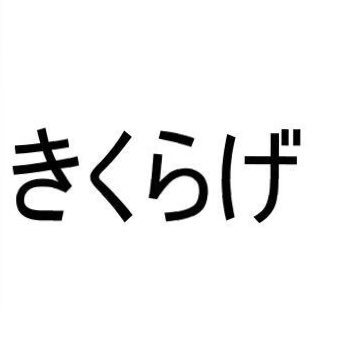 成人済(20↑)／🎤🍽／狂聡／壁打ち／ここに載せたものは予告なく削除することがあります