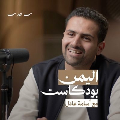 صحفي ومدون صوتي يمني Yemeni journalist   Founder of @MaosamaPodcast  مقدم برنامج 