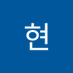 현 (@hyeon442981) Twitter profile photo 현 (@hyeon442981) Twitter profile photo