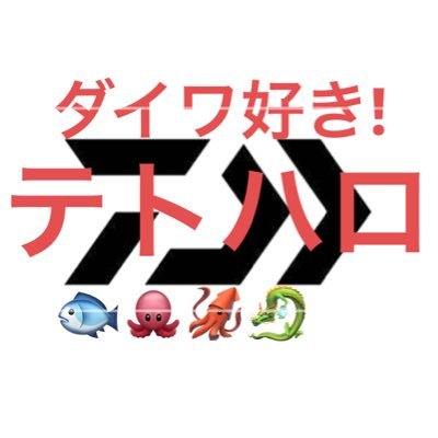 テトハロの釣り浪漫メーカーはダイワが好き釣具はダイワで全て揃えるのが夢(;`ｰ´)o／￣￣~🐟🐙太刀魚 アジ職人Twitter 17LIVE開始TikTokでは釣りのLive配信開始予定です‼️是非フォローお願いします！