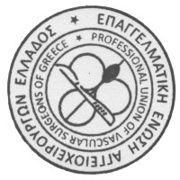Επαγγελματική Ένωση Αγγειοχειρουργών Ελλάδος (@eeaevasc) 's Twitter Profile Photo Επαγγελματική Ένωση Αγγειοχειρουργών Ελλάδος (@eeaevasc) 's Twitter Profile Photo