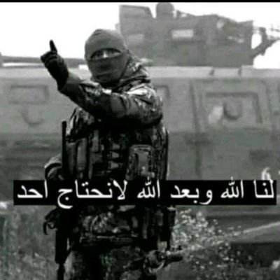 لنا الله وبعد الله لا نحتاج احد ونعم بالله