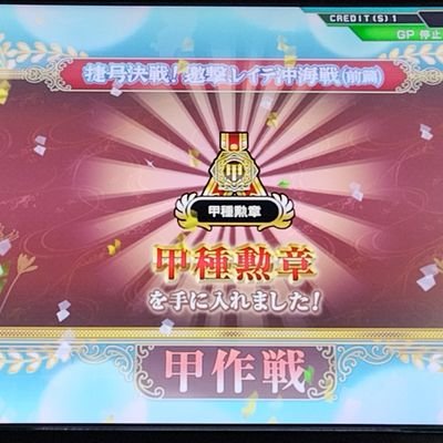 元適格者(ガンスト)であり、元アズワン(星翼)、今はしがない艦アケ提督とアズレン指揮官をやっています。少しずつではありますが、絆Ⅱをやっています。
艦これアーケードの甲殊勲賞の獲得状況
参、伍、陸、漆、捌、玖、拾、拾壱、壱拾弐、拾参、拾肆、2024年春、拾伍