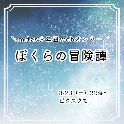 mdzs少年組の非公式イベントアカウント。
2025年9月13日〜9月15日にピクスクで開催します!
ご連絡はイベントアカウントにリプライまたはDMをお願いします。
主催はもち米(@mochiko266)です。
イベントタグ
#冒険譚_春
告知用
#冒険譚_告知1
カウントダウン企画用
#冒険譚カウントダウン企画