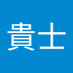 貴士 (@kgvao6ntc872938) Twitter profile photo 貴士 (@kgvao6ntc872938) Twitter profile photo