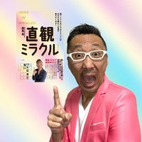 直感で開運引き寄せマスター/人間パワースポットAkira (@akirakashima) 's Twitter Profile Photo 直感で開運引き寄せマスター/人間パワースポットAkira (@akirakashima) 's Twitter Profile Photo