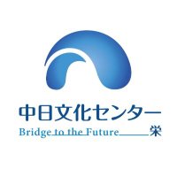 中日文化センター 栄 (@sakae_cc) 's Twitter Profile