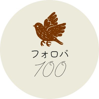 相互フォローします。#60日後に万垢になるアカウント X開始60日で万垢達成します。フォロワーのパワースポットはこちらです。#フォロバ100 #相互フォロー