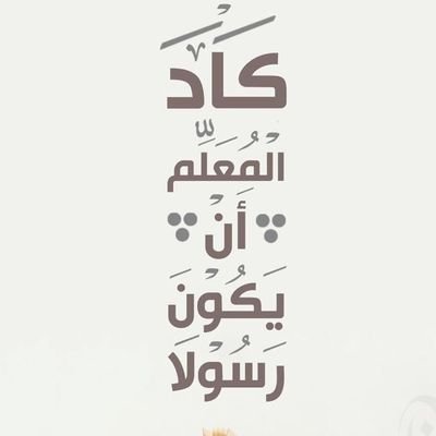 👏يوميات معلم👏
أحاول أن أصل بهم إلى القمة،، ويوما ما سأنتصر..
حساب شخصي