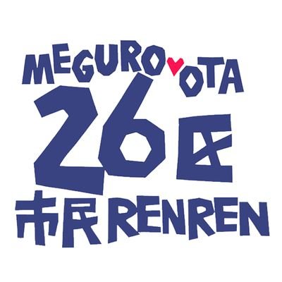 「あたらしい選挙区から、あたらしい政治を！」

東京26区市民連合連絡会のアカウントです。

次の衆議院選挙から、目黒区と大田区西部が合体して新26区が誕生します。

私たちは、この新しい選挙区より、私たちの声を受け止め私たちの暮らしを守る議員を国会に送り出すために活動します。