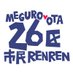 26区市民RENREN(26区市民連合連絡会) (@26kurenren) Twitter profile photo