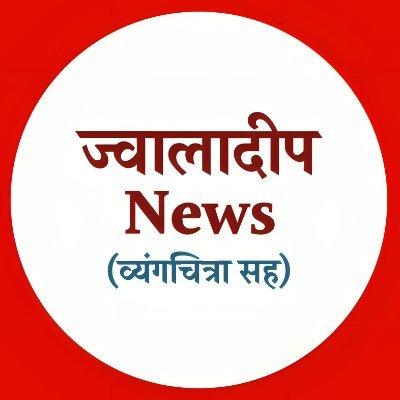 Official account of Daily Jwaladeep news, a leading Hindi and Marathi Newspaper from Vidharba.