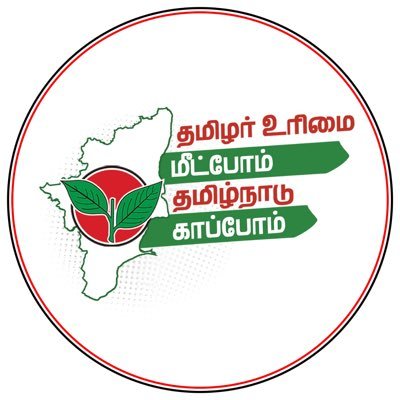 தமிழர் உரிமை மீட்போம் தமிழ்நாடு காப்போம்