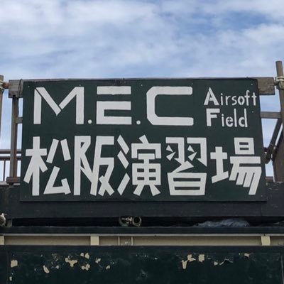MECM236951's profile picture. MEC松阪フィールドスタッフ村田です✌️ これから定例会や、イベント等の様子を更新していきたいと思います。 後、たまに一人言等も発信して行きたいと思います。 ぜひともフォローしてってください🔫軍装、LE始めました。よかったらフィールドで併せましょう💪