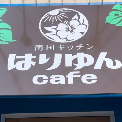 江戸川区小岩にある南国ダイニングカフェです。沖縄とハワイの南国空間で美味しい食事を楽しんでくださいね🌺隠れ家的な感じでのんびり食事が楽しめます✨東京都江戸川区南小岩8-13-8営業時間 ランチ11時〜15時 ディナー17時〜22時 日曜定休  03-6657-8817