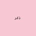 أدعية وأذكار (@sadaqa654) Twitter profile photo أدعية وأذكار (@sadaqa654) Twitter profile photo
