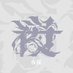 inF 夜桜"🦊 (@n0al1o) Twitter profile photo inF 夜桜"🦊 (@n0al1o) Twitter profile photo