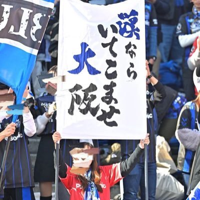 Gamba Osaka⸜❤︎⸝‍⚽┊︎東口順昭┊︎ゴール裏┊︎他サポさん大歓迎┊︎ビールと日本酒が好きな女🍻口悪いです♡ຼハチワレ推し♡@sg__72