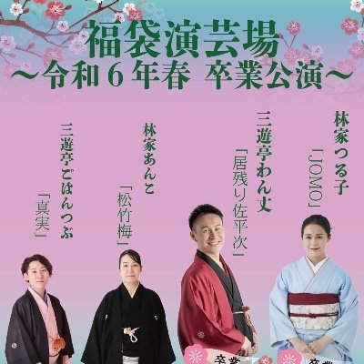 福袋演芸場公式ツイッターです！！福袋演芸場は祝日開催の落語協会二ツ目による落語会 全公演・池袋演芸場にて・朝10時開演・当日券のみ・木戸銭1000円