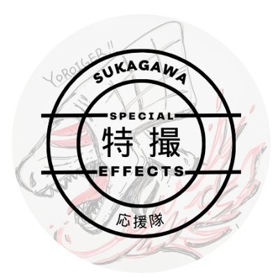 福島県須賀川市🥒～2024年4月始動～𖡼.𖤣𖥧𖡼.𖤣𖥧𖡼
“すかがわ特撮塾”保護者から始まった市民団体𖡼.𖤣🟢特撮をツールにモノ・コト・絆を育む町へ！𖡼
🟠全国からサポーター絶賛募集中❗𖡼.𖤣𖥧𖡼.𖤣𖥧𖡼.𖤣
🟤特撮のプロから指導を受けた須賀川市の中高生も頑張っています🤗