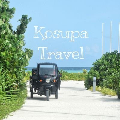 節約旅行情報を発信する情報ポータル「コスパトラベル（Kosupa Travel）」公式Twitter🌍️