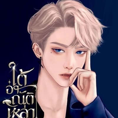 Author :)
#ใต้อาณัติเหล่ากง