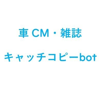 自分好みで車CM・雑誌のキャッチコピーを不定期で呟いてます
基本的に返信はしません
前アカウントが凍結したので作り直しました
ぼちぼち呟いていきます！