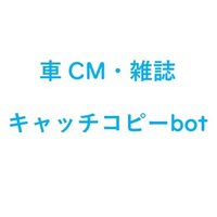 車CM・雑誌キャッチコピーbot(新)(@COBRA11E90) 's Twitter Profile Photo