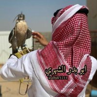 أبو بدر الشهري(@albdr1211) 's Twitter Profile Photo