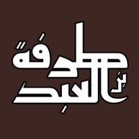 نادي طرفة بن العبد الأدبي(@TarafaIbnAlabdC) 's Twitter Profile Photo