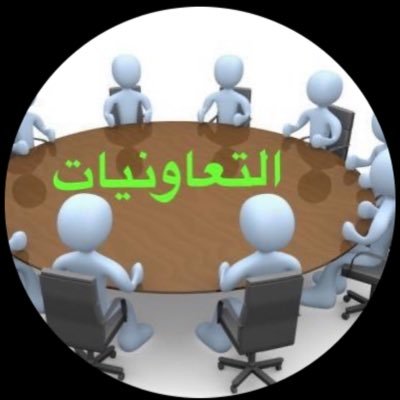 حساب يهتم في نشر نشاط وإنجازات #التعاونيات بالمملكة🇸🇦.. #الجمعية_التعاونية #القطاع_التعاوني. #Coops .. #Vision2030 المشرف على الحساب @aLnasserSAUD1