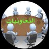 tawniyat's profile picture. حساب يهتم في نشر نشاط وإنجازات #التعاونيات بالمملكة🇸🇦.. #الجمعية_التعاونية #القطاع_التعاوني. #Coops .. #Vision2030 المشرف على الحساب @aLnasserSAUD1