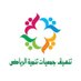 تنسيق جمعيات تنمية الرياض (@sags1430) Twitter profile photo تنسيق جمعيات تنمية الرياض (@sags1430) Twitter profile photo