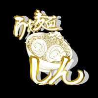 らぁ麺しん/明石二郎系ラーメン (@ramen_shin2018) 's Twitter Profile Photo