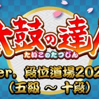 太鼓の達人 段位情報等 (@infotaikodanni) 's Twitter Profile Photo 太鼓の達人 段位情報等 (@infotaikodanni) 's Twitter Profile Photo