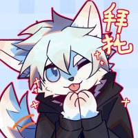 我事暮泽 (@mz__wolf) 's Twitter Profile
