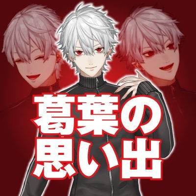 葛葉の思い出【葛葉切り抜き】 (@kuzuha_memories) / X