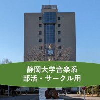 静岡大学「音楽系」団体 情報拡散bot(@shizudai_musici) 's Twitter Profile Photo