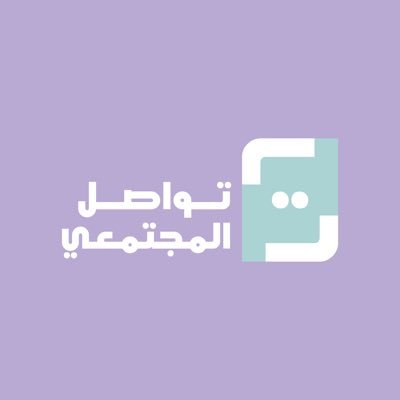 مؤسس الفريق أ/طلال الطويرقي - بإشراف مركز التنمية الإجتماعية بالطائف للتواصل Tawasol_taif@outlook.sa