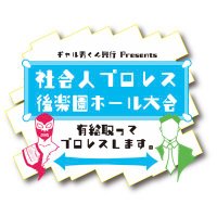6/28(金)社会人プロレス後楽園ホール大会(@gyaruo_kun) 's Twitter Profile Photo