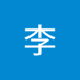 李李多多 (@liduo67211) Twitter profile photo 李李多多 (@liduo67211) Twitter profile photo