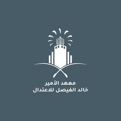 معهد الأمير خالد الفيصل للاعتدالさんのプロフィール画像