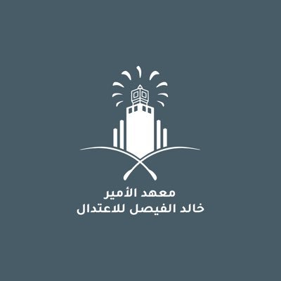 معهد الأمير خالد الفيصل للاعتدال | Prince Khalid Al-Faisal Institute for Moderation