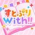 すとぷりWith!!(すとうぃず)【公式】 (@stpr_with) Twitter profile photo すとぷりWith!!(すとうぃず)【公式】 (@stpr_with) Twitter profile photo