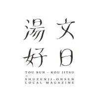 湯文好日 編集部 (@toubunkoujitsu) Twitter profile photo