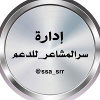 #اداره_سرالمشاعرللدعم (@ssa_srr) 's Twitter Profile Photo #اداره_سرالمشاعرللدعم (@ssa_srr) 's Twitter Profile Photo
