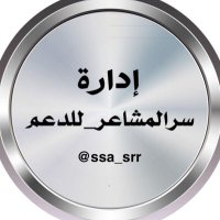 #اداره_سرالمشاعرللدعم(@ssa_srr) 's Twitter Profile Photo